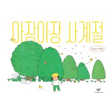 Changbi Publishers 蹣跚學步的四季：姜效宣繪本