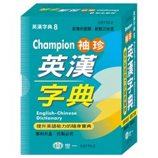 Champion 袖珍英漢字典 64K, 世一文化, 國中適用