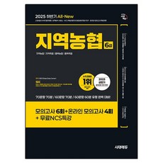 2025 하반기 시대에듀 All-New NCS 지역농협 6급 필기시험 봉투모의고사, 시대고시기획 시대교육