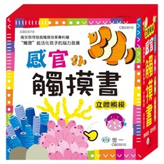 Baby觸感認知學習盒 觸感書套盒, 貝比觸摸書系列, 世一文化