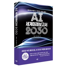 AI 세계미래보고서 2030:하이퍼사이클 AI 인터넷 시대가 온다, 박영숙,투피 살리바Toufi Saliba 저, 더블북 박영숙,투피 살리바Toufi Saliba 저, 더블북