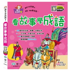 看故事學成語, 世一文化, 語文小百科