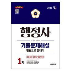 2026 시대에듀 행정사 1차 기출문제해설 한권으로 끝내기, 시대고시기획 시대교육, 박종화 시대고시기획 시대교육, 박종화