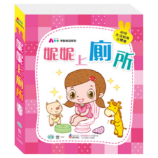 妮妮上廁所, 方背精裝