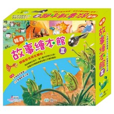 精選故事繪本館2, 精裝附光碟片