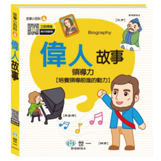 偉人故事, 故事小百科, 世一文化