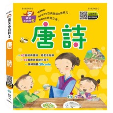 唐詩, 世一文化, 語文小百科