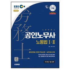 2026 시대에듀 EBS 공인노무사 1차 노동법 1 · 2, 시대고시기획 시대교육
