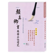 顏真卿書 : 麻姑山仙壇記, 平裝書
