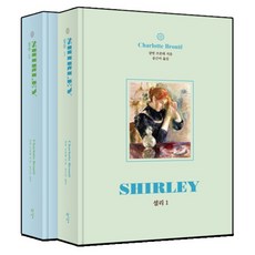 雪莉 1 + 2 套組, 殘像, 夏綠蒂·白朗特