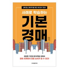 사례로 학습하는 기본 경매:실패 없는 경매 투자를 위한 사례 분석 기본서, 두드림미디어, 김민솔, 이실장, 차건환