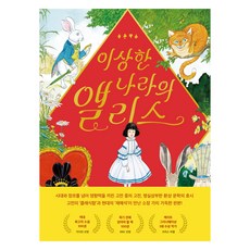 이상한 나라의 앨리스, 김영사, 루이스 캐럴