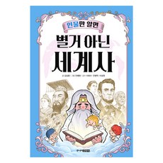 Juniorgimmyoung 只要認識人物 世界史就沒什麼大不了, 金相勳