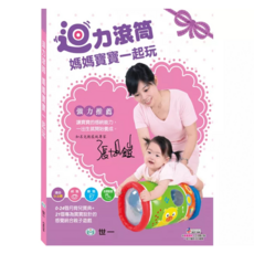 迴力滾筒媽媽寶寶一起玩, 世一文化, Baby感統遊戲
