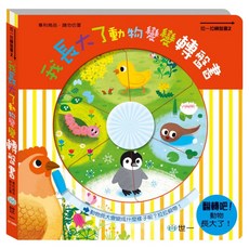 一起動手玩：我長大了動物變變轉盤書, 世一文化, 操作書系列