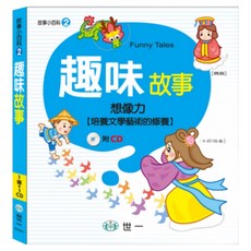 趣味故事, 故事小百科, 世一文化