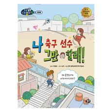 나 축구 선수 그만 할래!:왜 공정하게 나누어야 하지?, 뭉치, 나 축구 선수 그만 할래!, 박봉숙(저) / 김석(그림), 뭉치 초등첫인문철학왕