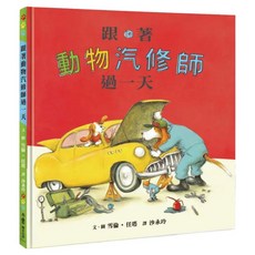 跟著動物汽修師過一天 二版, 精裝