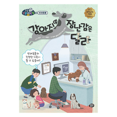 강아지와 장난감은 달라, 뭉치, 뭉치 초등첫인문철학왕, 뭉치 초등첫인문철학왕