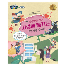 덤벙첨벙요정 사랑에 빠지는 마법약을 찾아라!:외모가 중요할까 마음이 중요할까?, 뭉치 초등첫인문철학왕, 뭉치, 신선웅