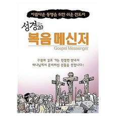 성경 2.0 복음 메신저 전도지, 씨엠크리에이티브