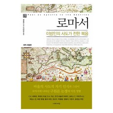 羅馬書： 外邦人的使徒所傳的福音, 崔鍾相, 以勒書院