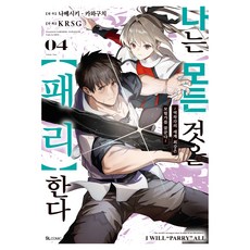 나는 모든 것을 패리한다 4, 디앤씨미디어, 나베시키