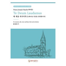 테 데움 라우다무스 하나님 당신을 찬양합니다, 호산나음악사, 홍정표
