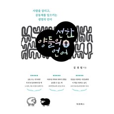 선한 양들의 언어:사람을 살리고 공동체를 일으키는 생명의 언어, 김경림 저, 대경북스 김경림 저, 대경북스