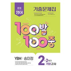 100발 100중 기출문제집 기말고사 YBM 송미정, 영어, 중등 2-2