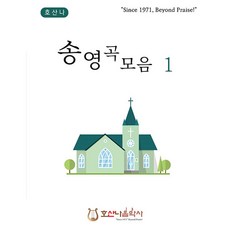 송영곡모음 1 개정판, 호산나음악사, 호산나음악사 편집부