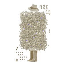 Viator 活在永恆今日的人： 將荒地開墾為生命的花園, 金順賢