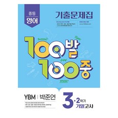 2025 100발 100중 기출문제집: 기말고사 YBM 박준언, 영어, 중등 3-2