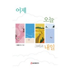 어제 오늘 그리고 내일, 쿰란출판사, 이화영