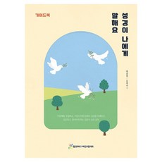 성경이 나에게 말해요 가이드북, 비전코람데오, 배종열, 김재숙