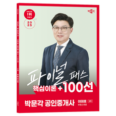 2025 공인중개사 이태호 파이널 패스 100선 2차 부동산세법, 박문각