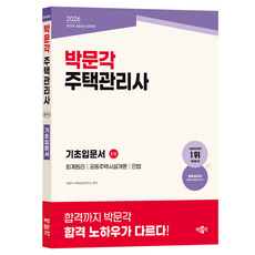 2026 박문각 주택관리사 1차 기초입문서:제29회 시험대비