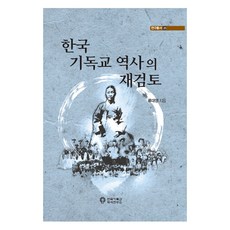 韓國基督教歷史的再檢討, 韓國基督教歷史研究所, 柳大永