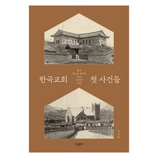韓國教會首批事件：韓國基督教新教歷史最初的72個事件, 新浪潮Plus, 玉成得
