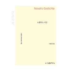 Jisikeulmandeuneunjisik 諾瓦利斯詩選 大字體書, 諾瓦利斯