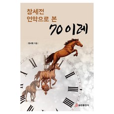 從創世前聖約看的七十個七, 庫姆蘭出版社, 鄭樂園