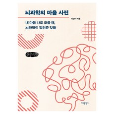 뇌과학의 마음 사전(큰글자책):내 마음 나도 모를 때 뇌과학이 알려준 것들, 뇌과학의 마음 사전(큰글자책), 이상아(저), 바다출판사, 이상아