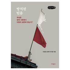 被擱置的信念 大字書, 李成元, 孫永夏, 李瑞賢, 大海出版社