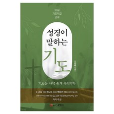 성경이 말하는 기도:30일 기도학교 교재, 쿰란출판사, 이정환