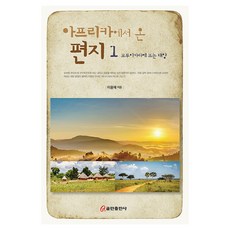 아프리카에서 온 편지 1: 모루이카라에 뜨는 태양, 쿰란출판사