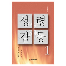 성령 감동 1, 쿰란출판사, 김성철