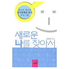 새로운 나를 찾아서:청소년 청년용 자기정체성 찾기 프로그램, 유근준, 다세움