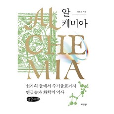 알 케미아 큰글자, 최정모 저, 바다출판사