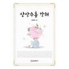 산상수훈 강해, 쿰란출판사, 송정훈