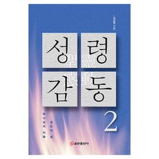 성령 감동 2, 쿰란출판사, 김성철
